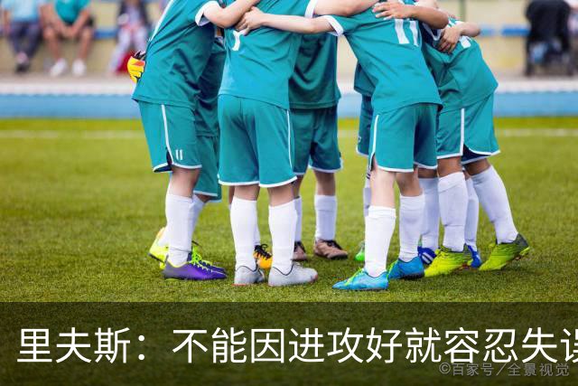 里夫斯：不能因进攻好就容忍失误 控制失误有助退防