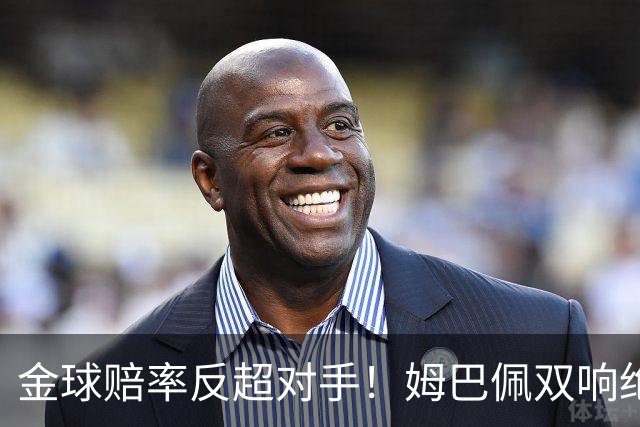 金球赔率反超对手！姆巴佩双响绝杀 亚马尔5射0正+失单刀