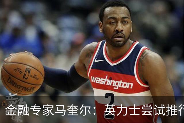 金融专家马奎尔：英力士尝试推行多俱乐部所有权模式已失败