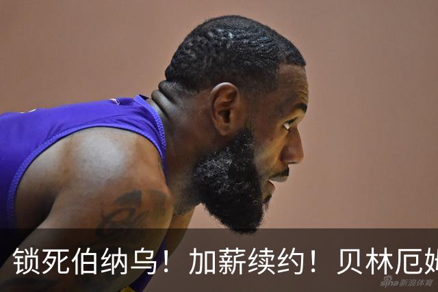 锁死伯纳乌！加薪续约！贝林厄姆与皇马达协议，新合同延长至 2031年
