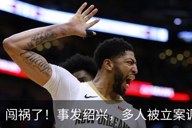 闯祸了！事发绍兴，多人被立案调查