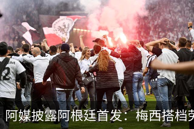 阿媒披露阿根廷首发：梅西搭档劳塔罗迪玛利亚