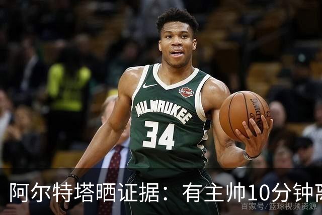 阿尔特塔晒证据：有主帅10分钟离席36次却没吃牌