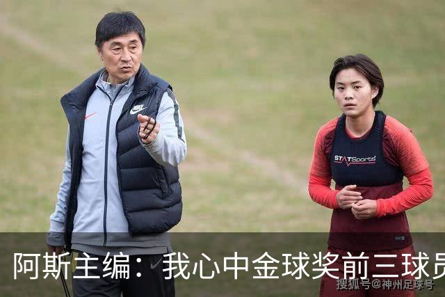 阿斯主编：我心中金球奖前三球员对得上，但最终顺序有所出入
