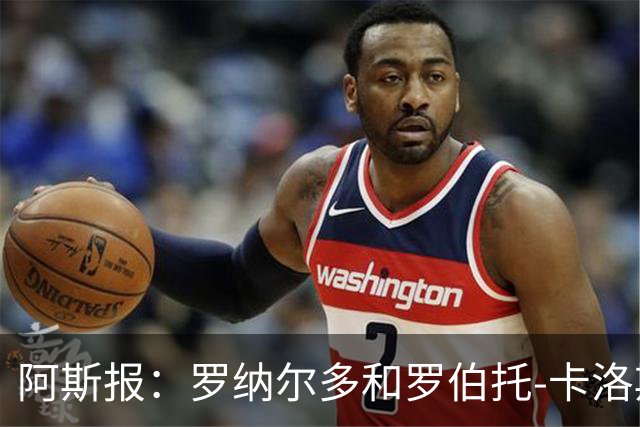 阿斯报：罗纳尔多和罗伯托-卡洛斯成为巴西利梅拉国际队股东