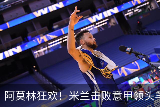 阿莫林狂欢！米兰击败意甲领头羊，杀入欧冠区，22岁天才独造3球