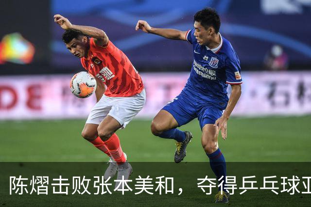 陈熠击败张本美和，夺得乒乓球亚锦赛女单冠军