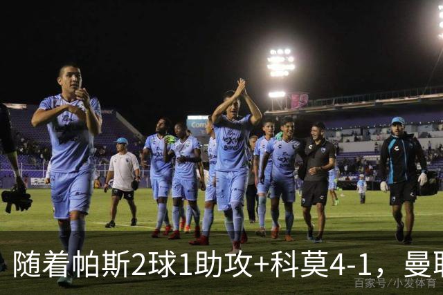 随着帕斯2球1助攻+科莫4-1，曼联遭遇欧冠2连败