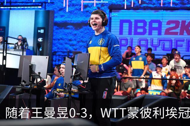 随着王曼昱0-3，WTT蒙彼利埃冠军赛女单8强已诞生3席：3名国乒悍将在列