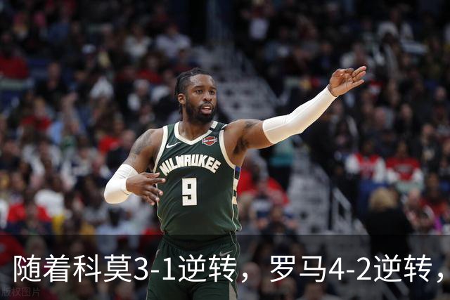 随着科莫3-1逆转，罗马4-2逆转，拉齐奥6-2，意甲最新积分榜出炉