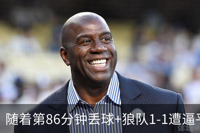 随着第86分钟丢球+狼队1-1遭逼平，英冠最新积分榜出炉