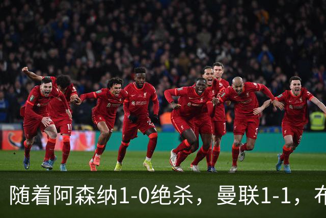 随着阿森纳1-0绝杀，曼联1-1，布莱顿5-0，英超最新积分：热刺又垫底
