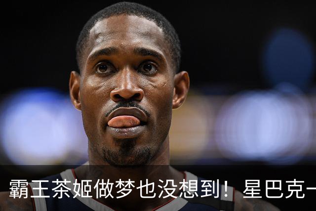 霸王茶姬做梦也没想到！星巴克一句"消费入座"，把客人全送来了，评论区褒贬不一