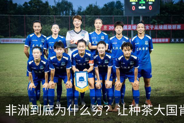 非洲到底为什么穷？让种茶大国肯尼亚告诉你，什么叫“恶性循环”