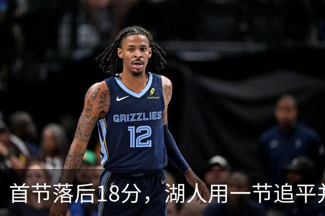 首节落后18分，湖人用一节追平并132比123逆转爵士