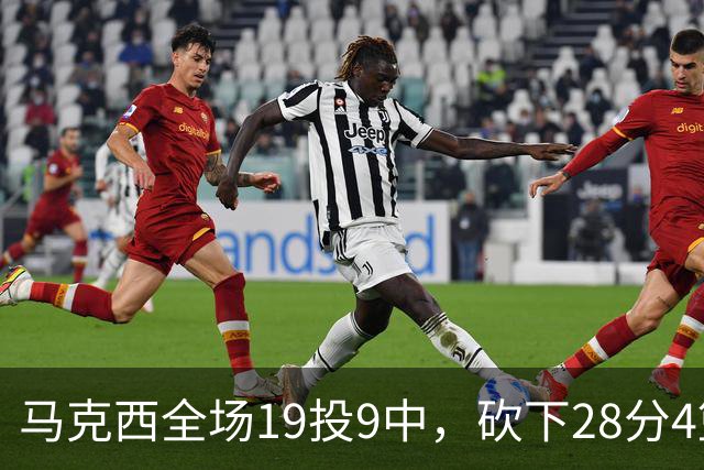 马克西全场19投9中，砍下28分4篮板5助攻3抢断3封盖