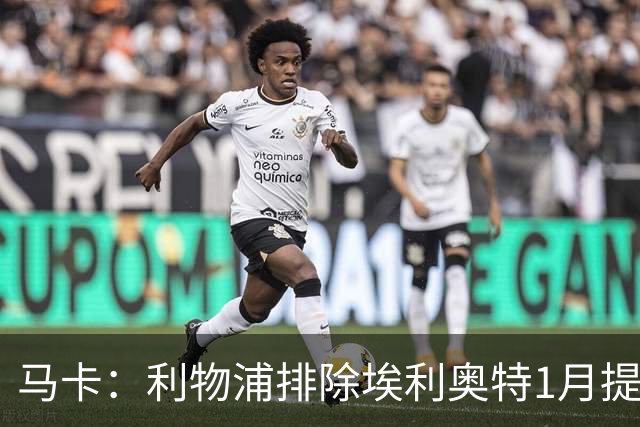 马卡：利物浦排除埃利奥特1月提前返回可能，球员在慢慢恢复