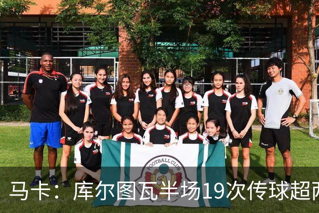 马卡：库尔图瓦半场19次传球超两大中场，皇马双后腰再遭质疑
