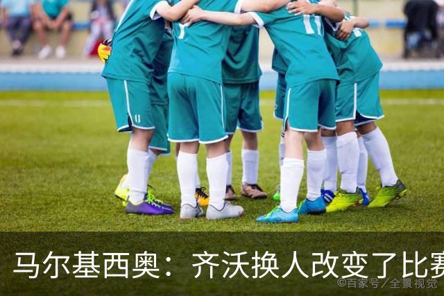 马尔基西奥：齐沃换人改变了比赛 科莫要看双线作战能否保持强度