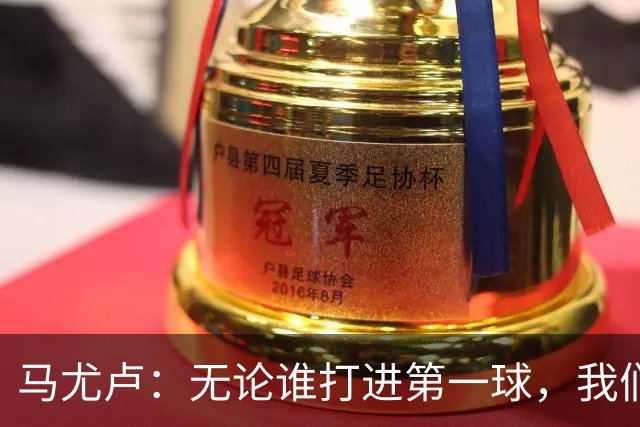 马尤卢：无论谁打进第一球，我们都会致敬克瓦拉茨赫利亚