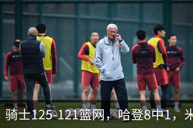 骑士125-121篮网，哈登8中1，米切尔22+5，小波特28分