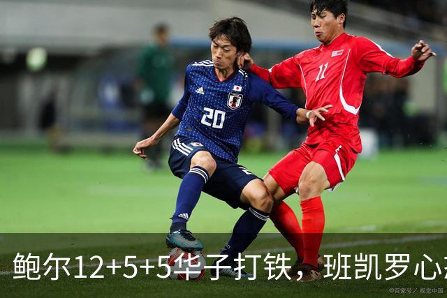 鲍尔12+5+5华子打铁，班凯罗心态崩盘，森林狼22分客场血洗魔术