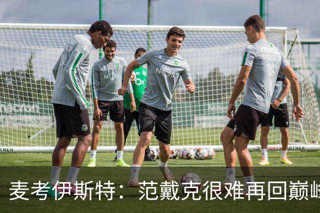 麦考伊斯特：范戴克很难再回巅峰，但他仍是最优秀中后卫之一