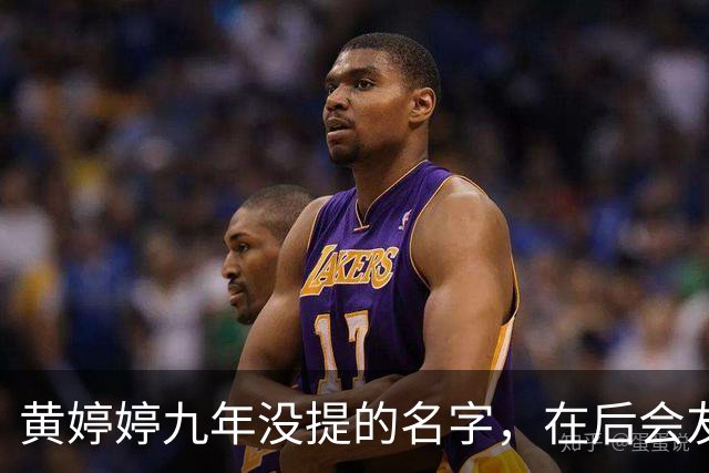 黄婷婷九年没提的名字，在后会友期观察室，被一个排名问出来了