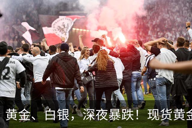 黄金、白银，深夜暴跌！现货黄金一度跌破3900点