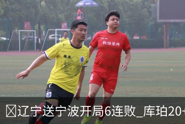 🏀辽宁送宁波开局6连败 库珀20+7 赵继伟复出16+6 许钟豪遭逐