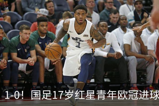 1-0！国足17岁红星青年欧冠进球+获MVP，创中国历史，将踢世界杯