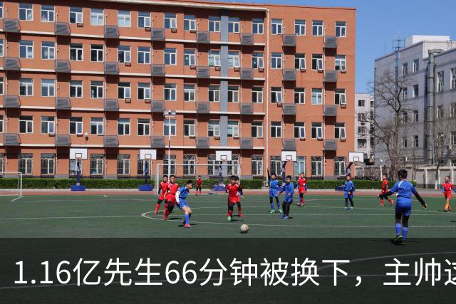 1.16亿先生66分钟被换下，主帅这番话耐人寻味