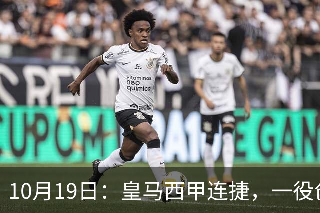 10月19日：皇马西甲连捷，一役创下三项纪录，穆帅赛后访谈，直接提及两人
