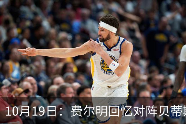 10月19日：费尔明回忆对阵贝蒂斯细节，亚马尔帮忙反升级事态，纪律风险待西甲官宣