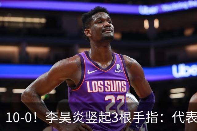 10-0！李昊炎竖起3根手指：代表巴萨首发+23分钟戴帽 8天2场轰4球