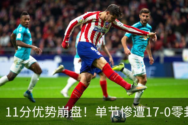 11分优势崩盘！单节惨遭17-0零封逆转，勇士开局双线拉胯太离谱