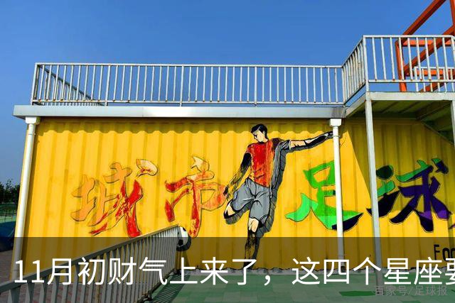 11月初财气上来了，这四个星座要留意
