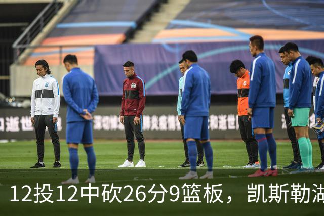 12投12中砍26分9篮板，凯斯勒湖人首秀比肩张伯伦