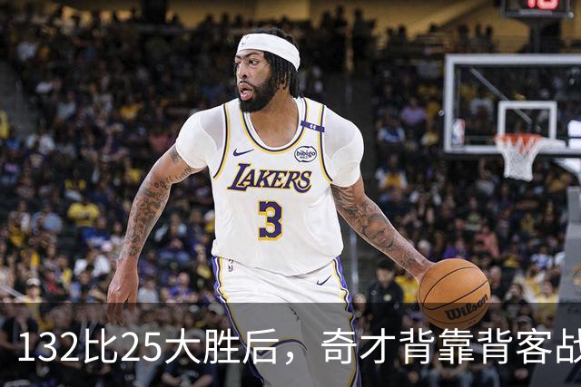 132比25大胜后，奇才背靠背客战公牛