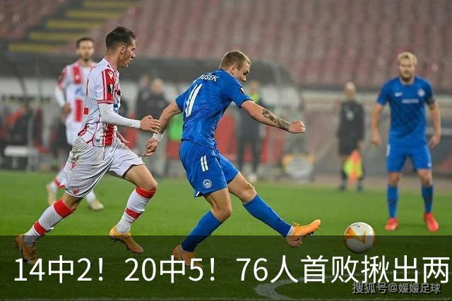 14中2！20中5！76人首败揪出两大“卧底”，42岁老詹仍被“啃老”