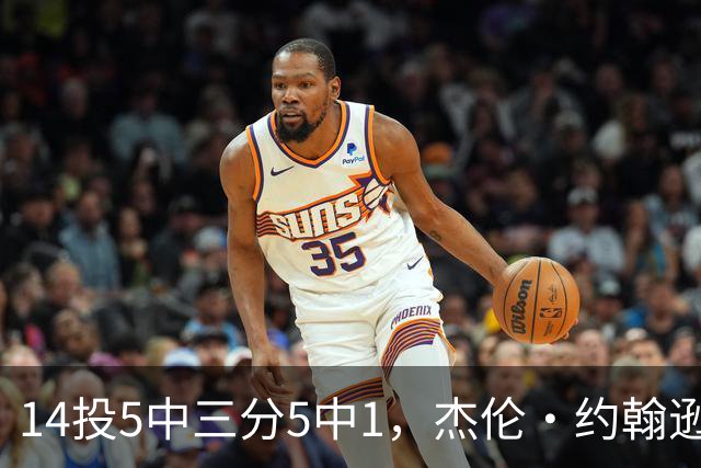 14投5中三分5中1，杰伦·约翰逊21分9板正负值-9