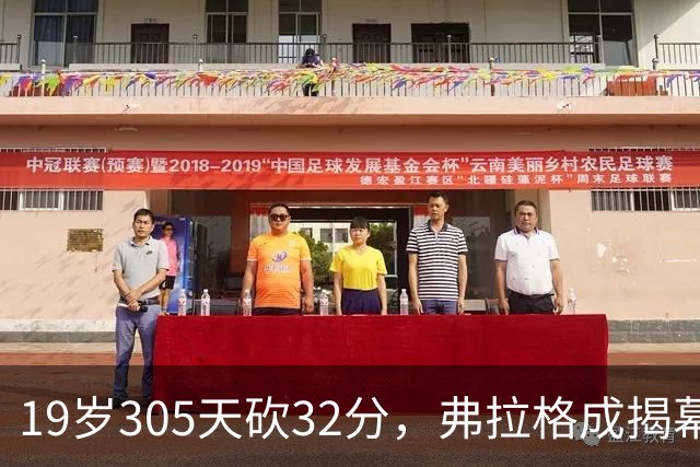 19岁305天砍32分，弗拉格成揭幕战30+最年轻球员