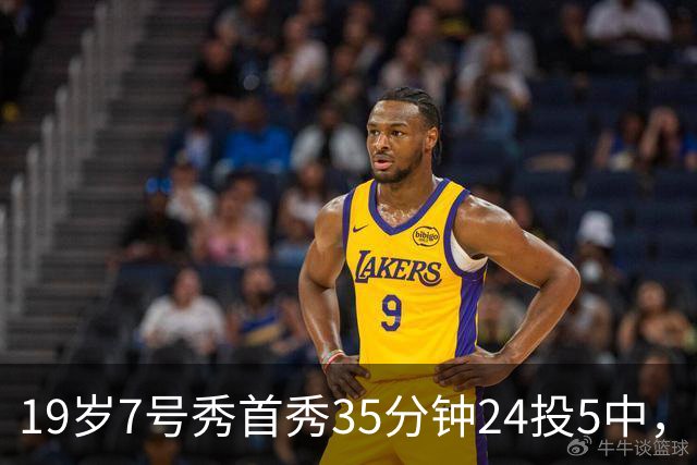 19岁7号秀首秀35分钟24投5中，国王揭幕战负快船