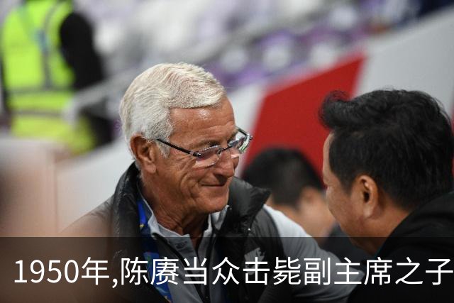 1950年,陈赓当众击毙副主席之子,毛主席一言不发,只给了一箱东西