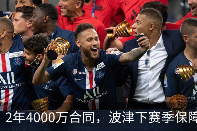 2年4000万合同，波津下赛季保障金仅300万美元
