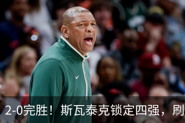 2-0完胜！斯瓦泰克锁定四强，刷新个人最佳，武网4强出炉，奥胖成最大黑马？