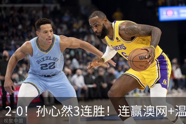 2-0！孙心然3连胜！连赢澳网+温网冠军，进总决赛4强超同期郑钦文