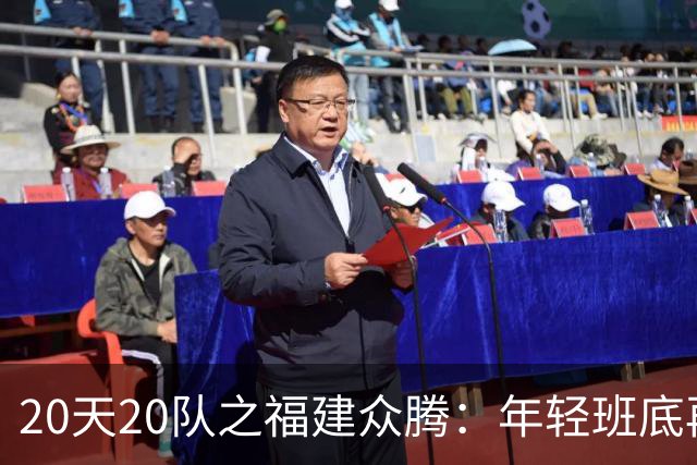20天20队之福建众腾：年轻班底再磨砺，联赛征途启新篇