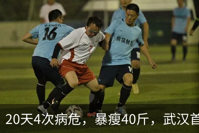 20天4次病危，暴瘦40斤，武汉首批新冠幸存者，他如今怎么样了？