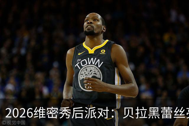 2026维密秀后派对：贝拉黑蕾丝亮相，伊莲娜黑bra配红纱裤